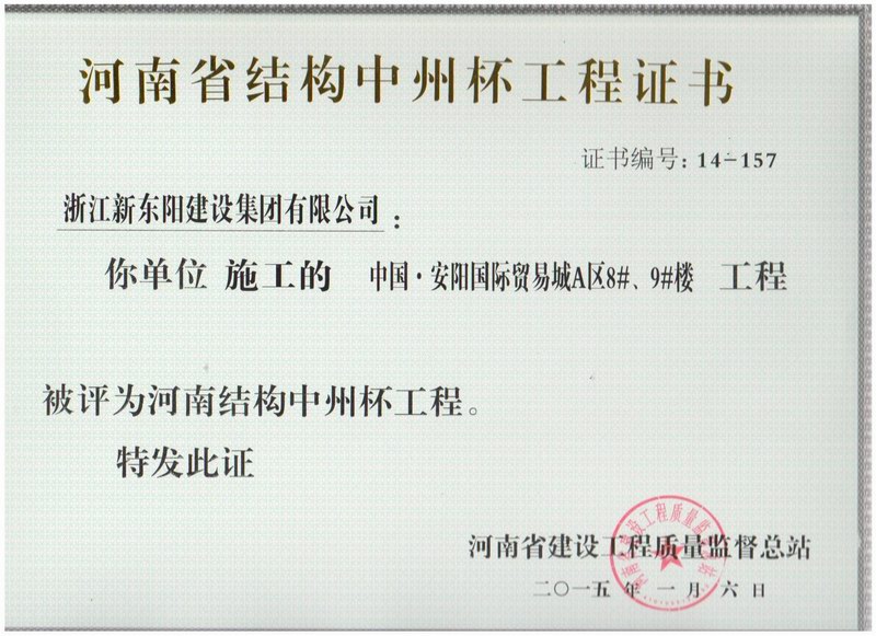 浙江新東陽(yáng)建設集團有限公司